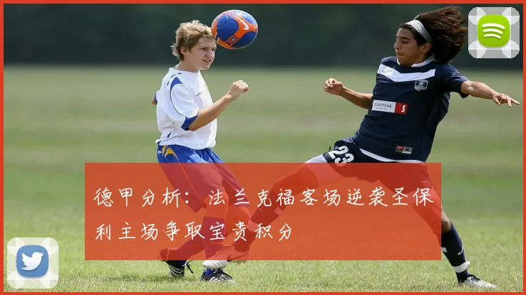 德甲分析：法兰克福客场逆袭圣保利主场争取宝贵积分