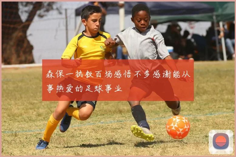 森保一执教百场感悟不多感谢能从事热爱的足球事业