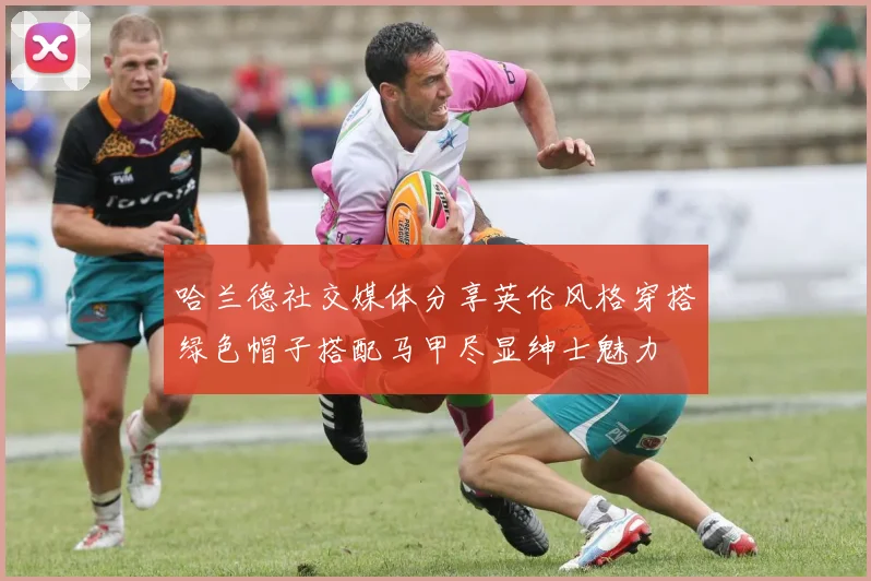 哈兰德社交媒体分享英伦风格穿搭绿色帽子搭配马甲尽显绅士魅力