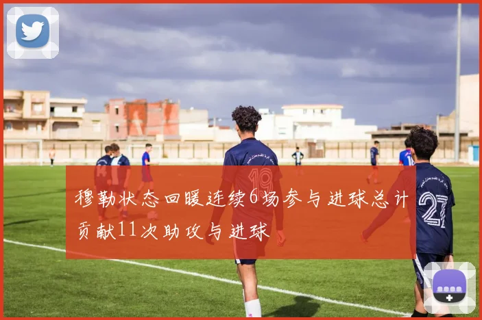 穆勒状态回暖连续6场参与进球总计贡献11次助攻与进球