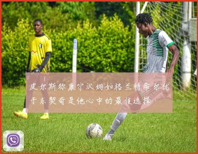 皮尔斯称康宁汉姆如格兰特希尔优于东契奇是他心中的最佳选择