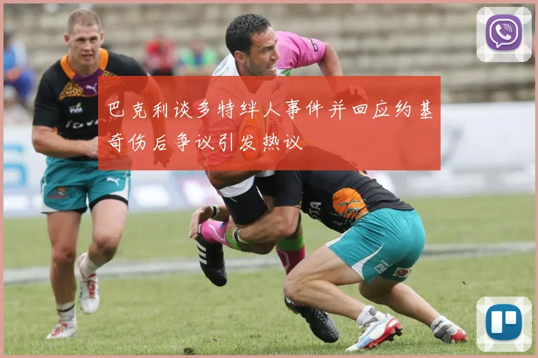 巴克利谈多特绊人事件并回应约基奇伤后争议引发热议