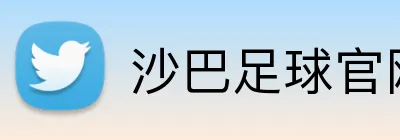 沙巴足球官网 logo