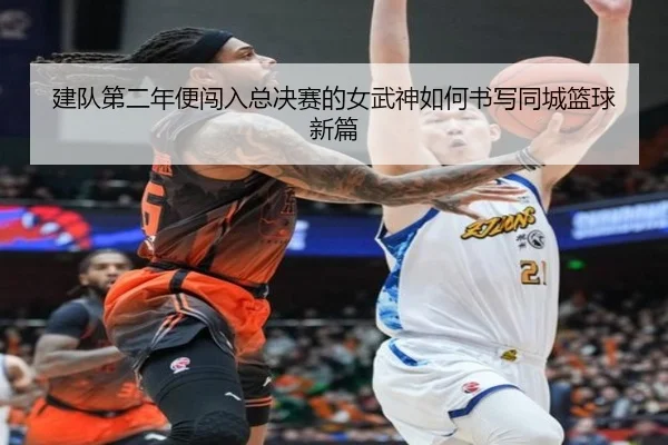建队第二年便闯入总决赛的女武神如何书写同城篮球新篇 - SabaSports