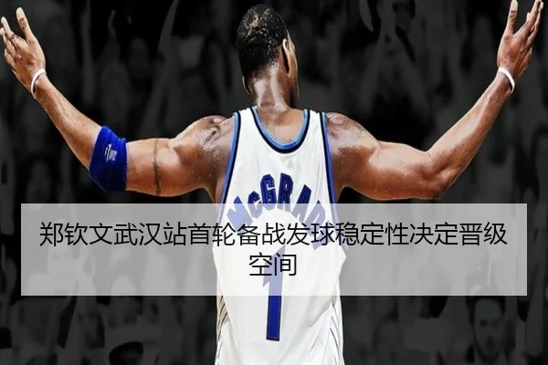 郑钦文武汉站首轮备战发球稳定性决定晋级空间 - SabaSports