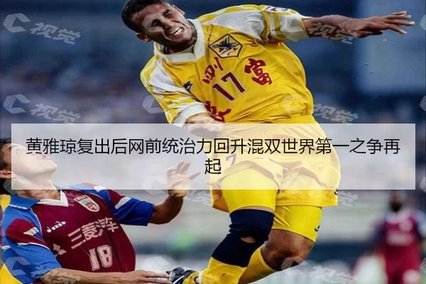 黄雅琼复出后网前统治力回升混双世界第一之争再起 - SabaSports